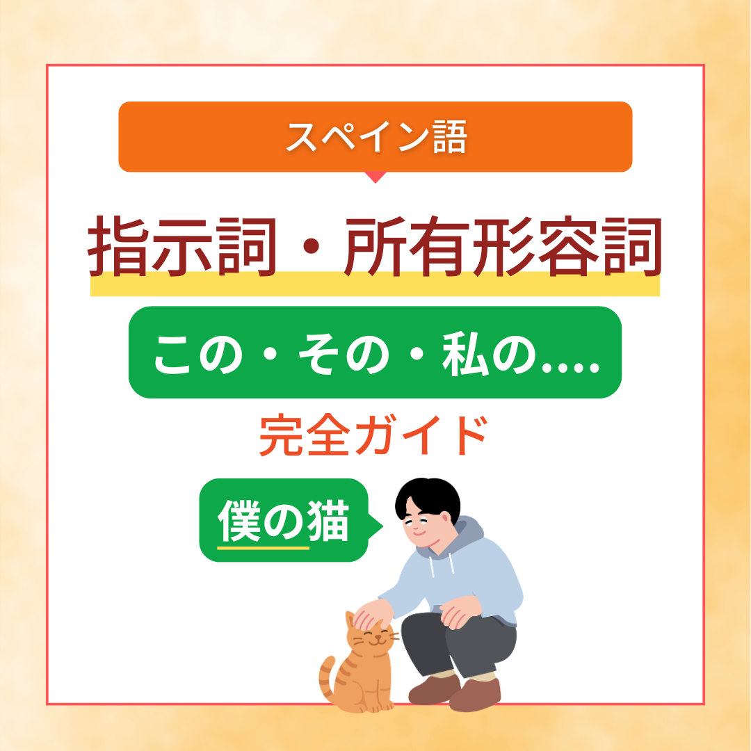 スペイン語の指示詞・所有形容詞完全ガイド｜この・その・私のなど使い方 | 英語・スペイン語翻訳者の語学学習と翻訳と旅の話