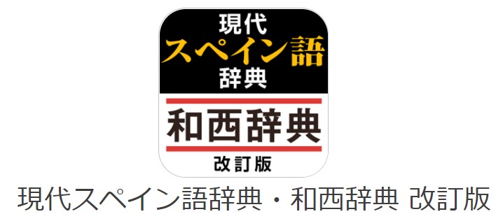 使いやすいスペイン語の辞書サイト 辞書アプリ特集 日西 英西 西西辞書 英語 スペイン語翻訳者の語学学習と翻訳と旅の話