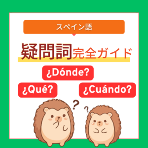疑問詞