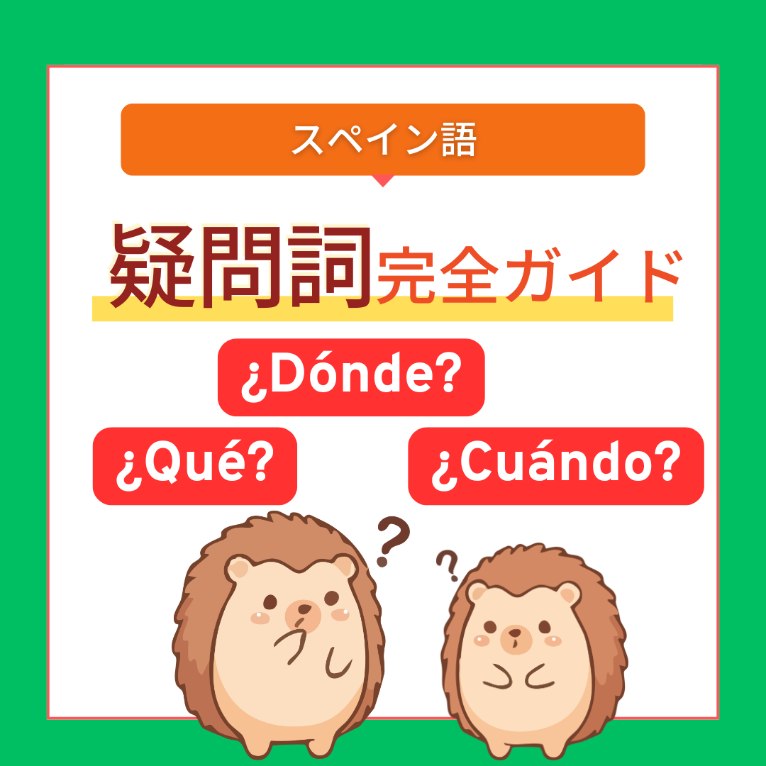 疑問詞