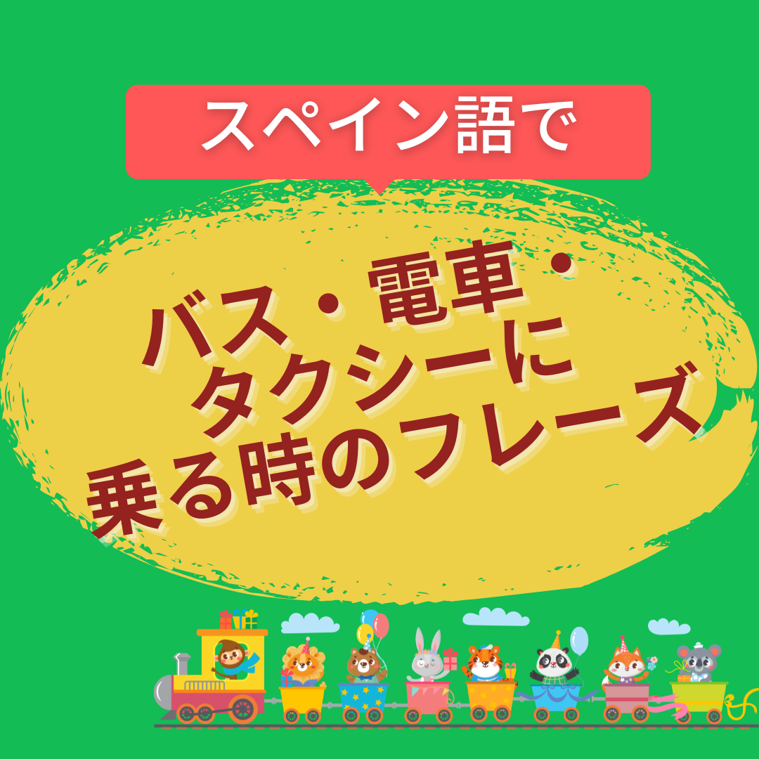 乗り物フレーズ