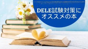 DELE試験対策本