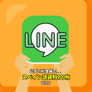 公式LINE