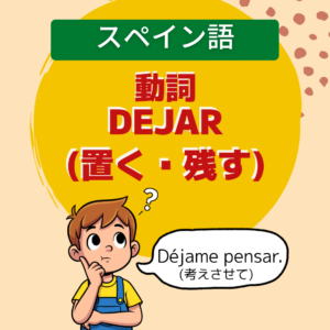 動詞DEJAR