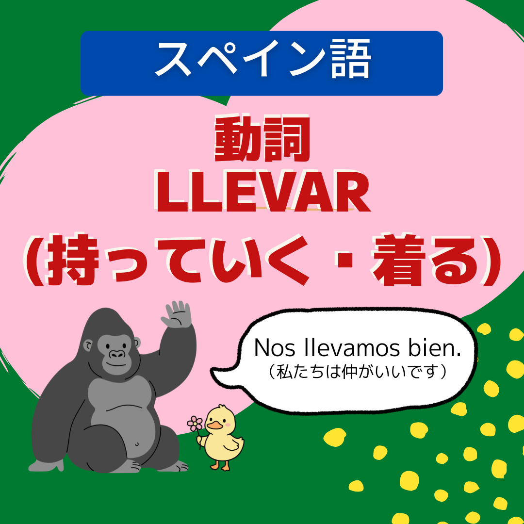 動詞Llevar