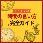 時間