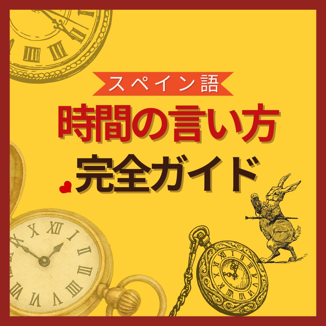 時間
