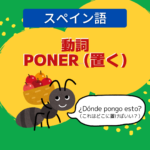動詞poner