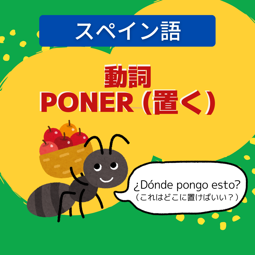 動詞poner