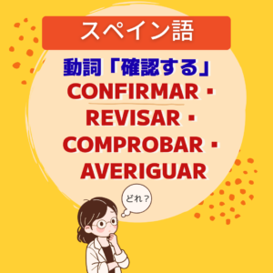 確認する