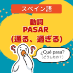 動詞pasar