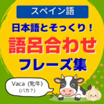 語呂合わせ