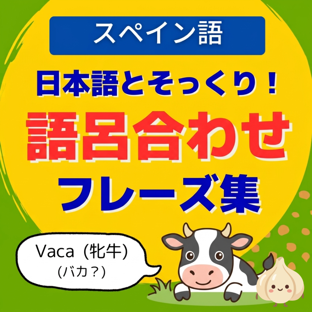語呂合わせ