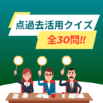 点過去クイズ