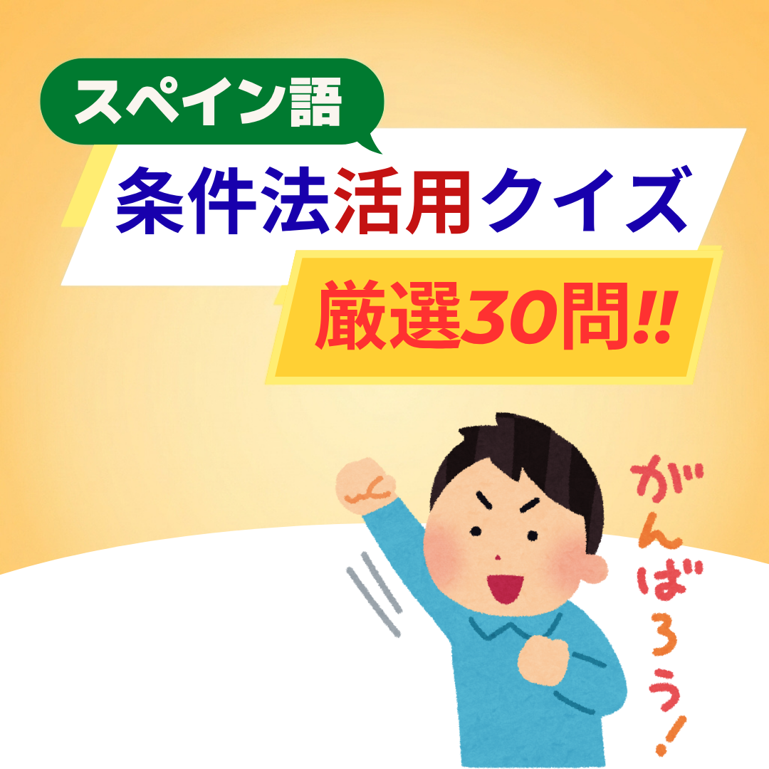 条件法クイズ
