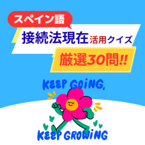 接続法現在活用クイズ