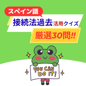 接続法過去活用クイズ
