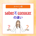 SaberとConocer