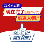 現在完了クイズ