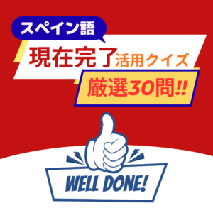 現在完了クイズ