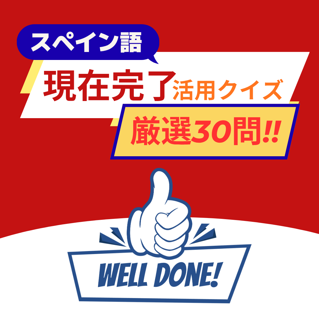 現在完了クイズ