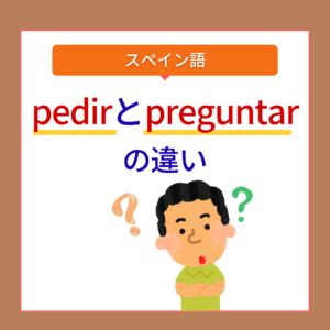 pedirとpreguntar