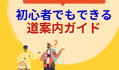 道案内
