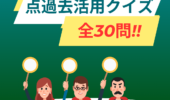 点過去クイズ
