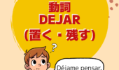 動詞DEJAR