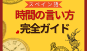 時間