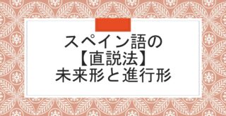 スペイン語で さようなら また今度 などの別れのあいさつ 英語 スペイン語翻訳者の語学学習と翻訳と旅の話