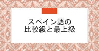 スペイン語で さようなら また今度 などの別れのあいさつ 英語 スペイン語翻訳者の語学学習と翻訳と旅の話